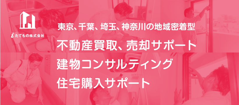 東京で空き家物件買取ならiたてもの株式会社 不動産売買や建物コンサルティング 住宅購入サポート